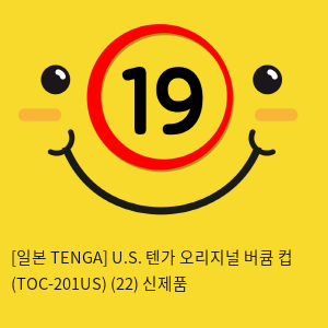 [일본 TENGA] U.S. 텐가 오리지널 버큠 컵 (TOC-201US) (22) 신제품