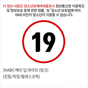 [NABI] 베리 딥 바이브 (핑크) (진동/릭킹/텔레스코픽)