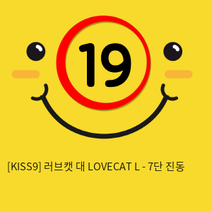 [KISS9] 러브캣 대 LOVECAT L - 7단 진동