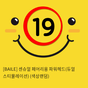 [BAILE] 센슈얼 페어리용 파워헤드(듀얼 스티뮬레이션) (색상랜덤) (37)(38)