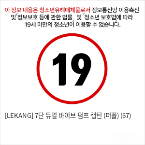 [LEKANG] 7단 듀얼 바이브 펌프 캡틴 (퍼플) (67)