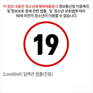 [LoveDoll] 일렉션 힘줄(진동)