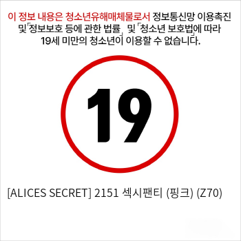 [ALICES SECRET] 2151 섹시팬티 (핑크) (Z70)