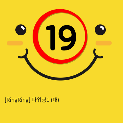 [RingRing] 파워링1 (대)