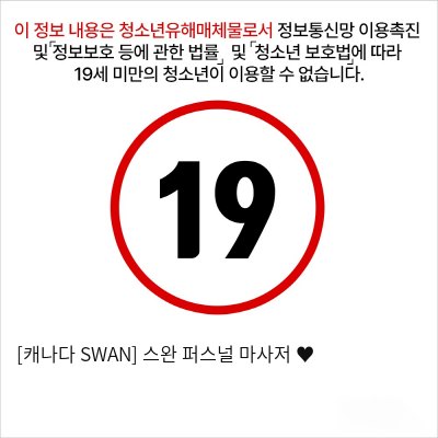 [캐나다 SWAN] 스완 퍼스널 마사저 ♥