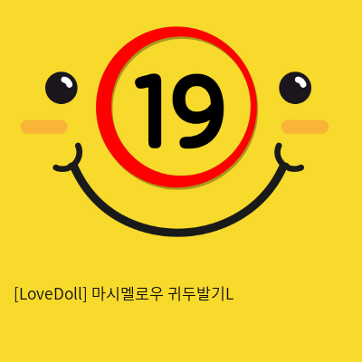 [LoveDoll] 마시멜로우 귀두발기L