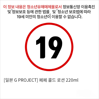 [일본 G PROJECT] 페페 콜드 로션 220ml