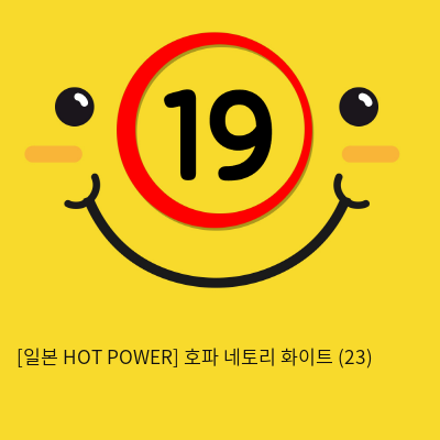 [일본 HOT POWER] 호파 네토리 화이트 (23)