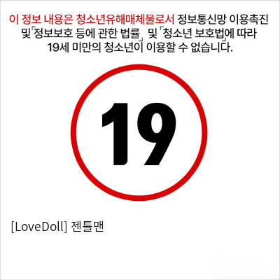 [LoveDoll] 젠틀맨