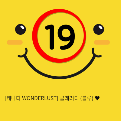 [캐나다 WONDERLUST] 클래러티 (블루) ♥