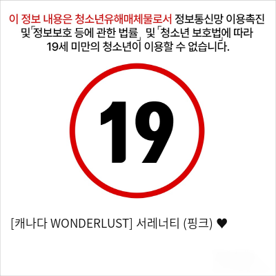 [캐나다 WONDERLUST] 서레너티 (핑크) ♥