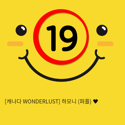 [캐나다 WONDERLUST] 하모니 (퍼플) ♥