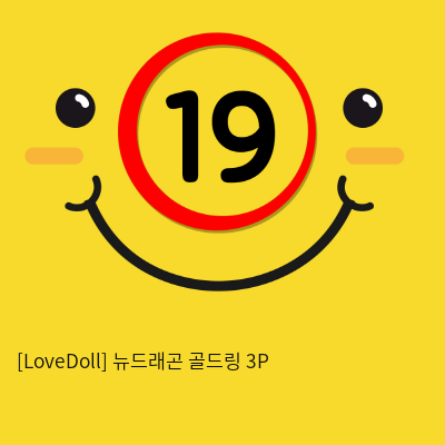 [LoveDoll] 뉴드래곤 골드링 3P