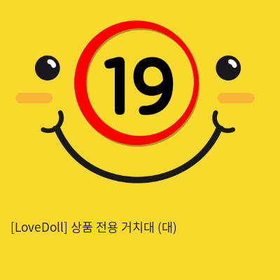 [LoveDoll] 상품 전용 거치대 (대)