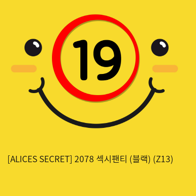 [ALICES SECRET] 2078 섹시팬티 (블랙) (Z13)