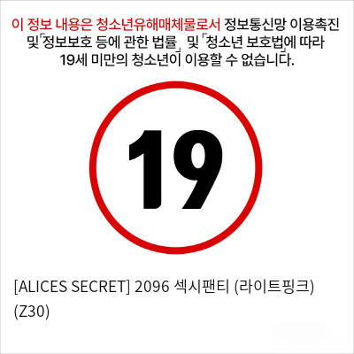 [ALICES SECRET] 2096 섹시팬티 (라이트핑크) (Z30)