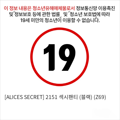 [ALICES SECRET] 2151 섹시팬티 (블랙) (Z69)