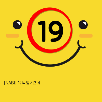 [NABI] 육덕명기3.4