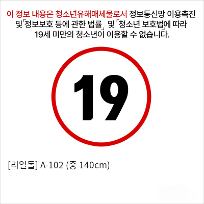 [리얼돌] A-102 (중 140cm)