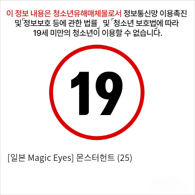 [일본 Magic Eyes] 몬스터헌트 (25)