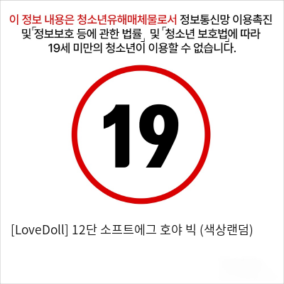 [LoveDoll] 12단 소프트에그 호야 빅 (색상랜덤)