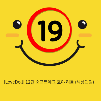 [LoveDoll] 12단 소프트에그 호야 리틀 (색상랜덤)