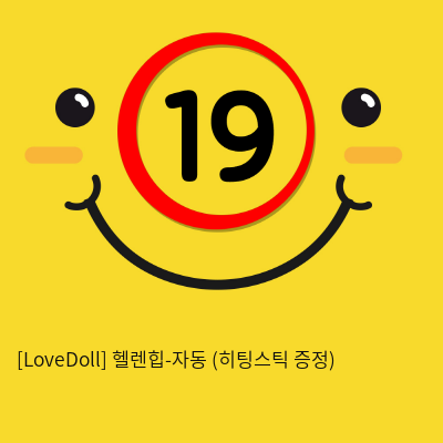 [LoveDoll] 헬렌힙-자동 (히팅스틱 증정)