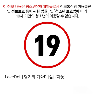 [LoveDoll] 명기의 기와미[앞] (자동)