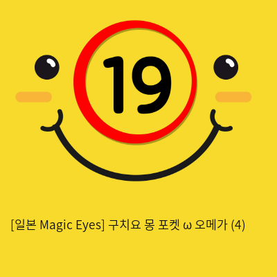 [일본 Magic Eyes] 구치요 몽 포켓 ω 오메가 (4)