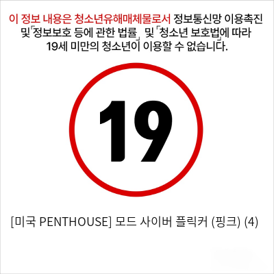 [미국 PENTHOUSE] 모드 사이버 플릭커 (핑크) (4)