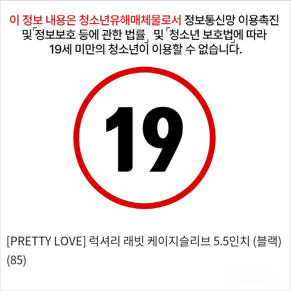 [PRETTY LOVE] 럭셔리 래빗 케이지슬리브 5.5인치 (블랙) (85)