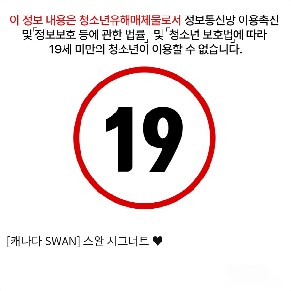 [캐나다 SWAN] 스완 시그너트 ♥