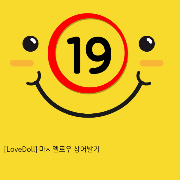 [LoveDoll] 마시멜로우 상어발기