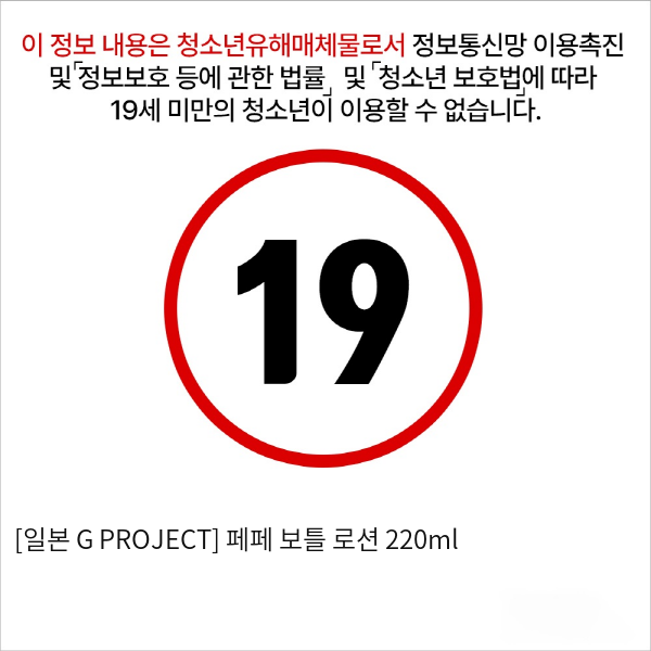 [일본 G PROJECT] 페페 보틀 로션 220ml