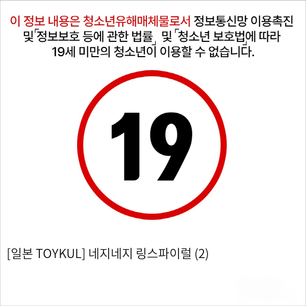 [일본 TOYKUL] 네지네지 링스파이럴 (2)