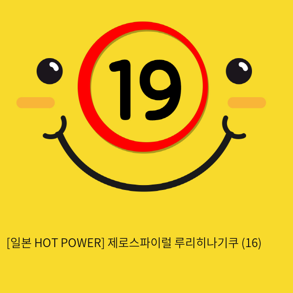 [일본 HOT POWER] 제로스파이럴 루리히나기쿠 (16)