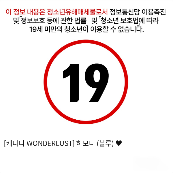 [캐나다 WONDERLUST] 하모니 (블루) ♥