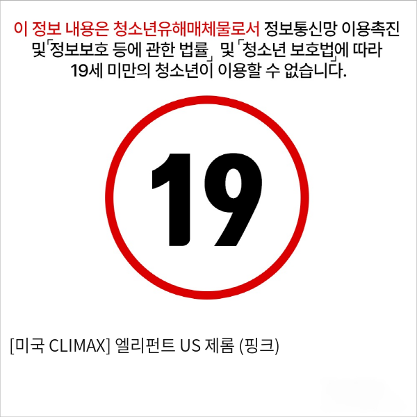 [미국 CLIMAX] 엘리펀트 US 제롬 (핑크)