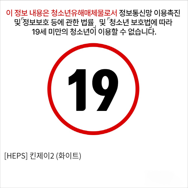 [HEPS] 킨제이2 (화이트)