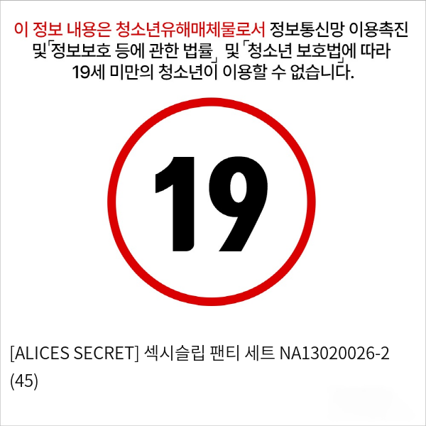 [ALICES SECRET] 섹시슬립 팬티 세트 NA13020026-2 (45)