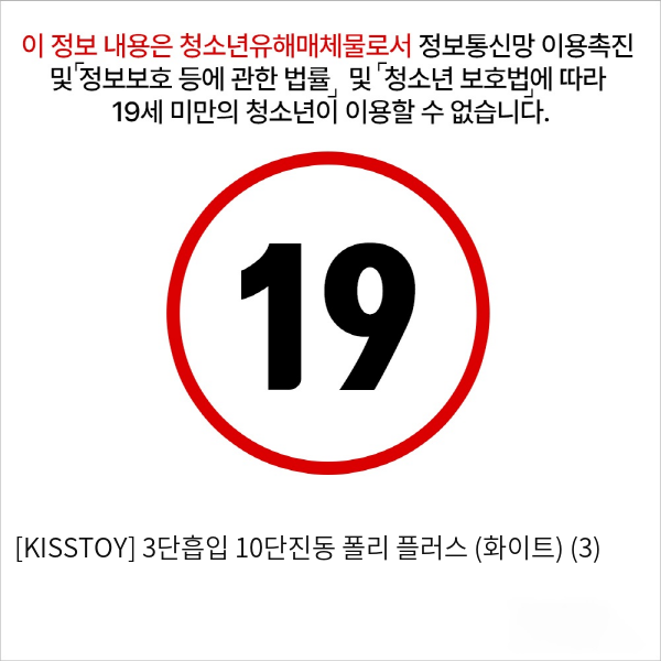 [KISSTOY] 3단흡입 10단진동 폴리 플러스 (화이트) (3)