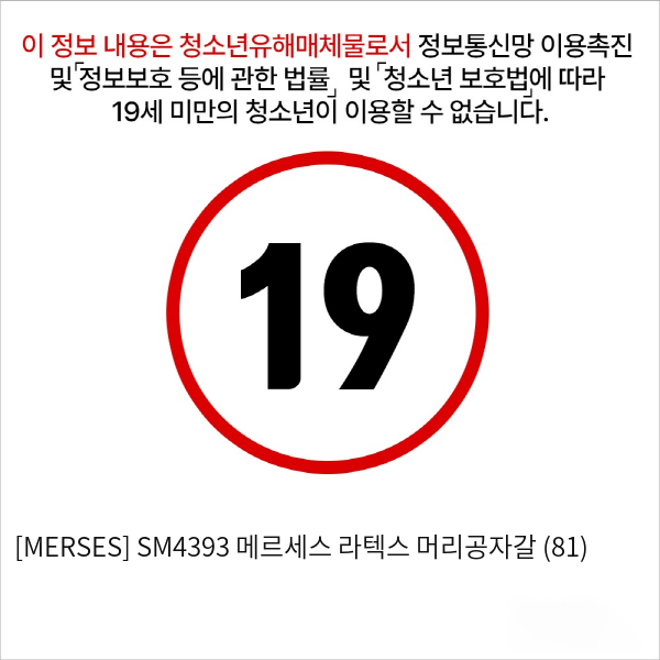 [MERSES] SM4393 메르세스 라텍스 머리공자갈 (81)