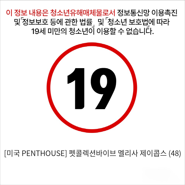 [미국 PENTHOUSE] 펫콜렉션바이브 멜리사 제이콥스 (48)