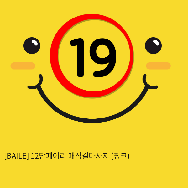 [BAILE] 12단페어리 매직컬마사저 (핑크) (50)