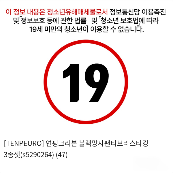 [TENPEURO] 연핑크리본 블랙망사팬티브라스타킹 3종셋(s5290264) (47)