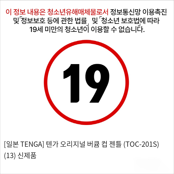 [일본 TENGA] 텐가 오리지널 버큠 컵 젠틀 (TOC-201S) (13) 신제품