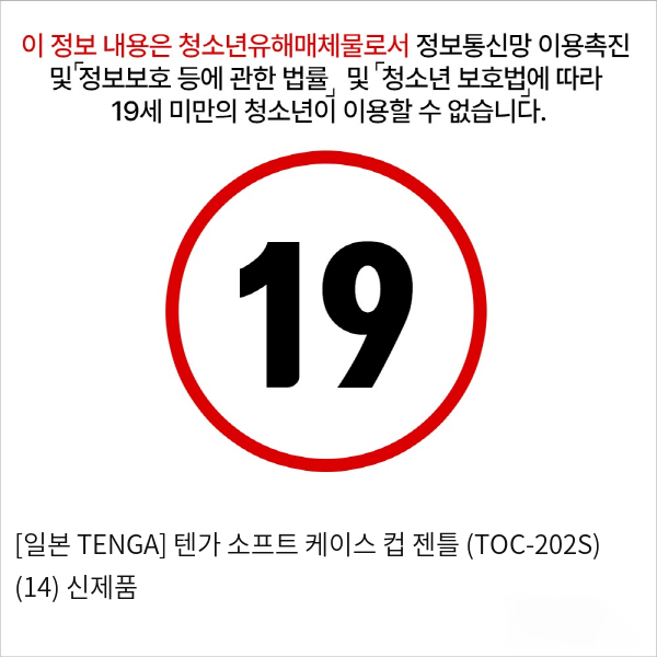 [일본 TENGA] 텐가 소프트 케이스 컵 젠틀 (TOC-202S) (14) 신제품