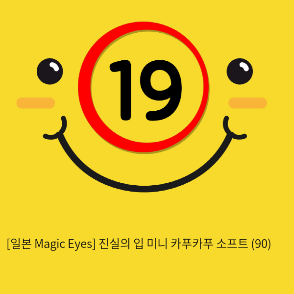 [일본 Magic Eyes] 진실의 입 미니 카푸카푸 소프트 (90)