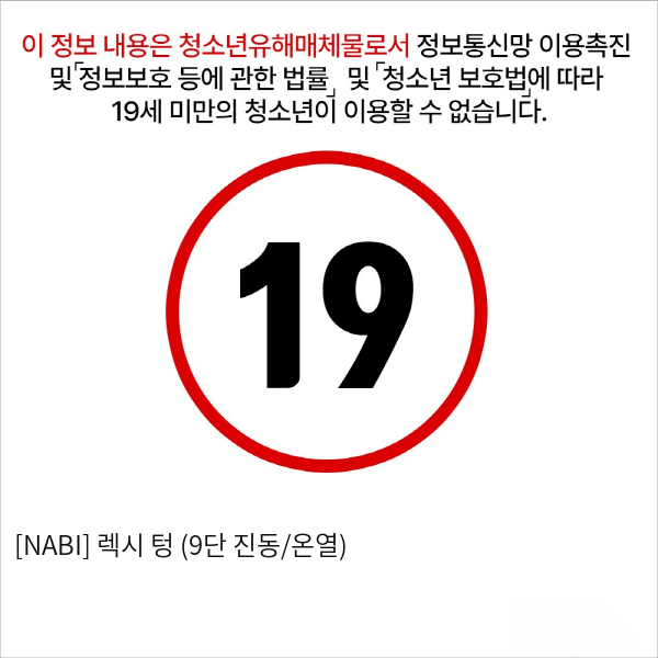 [NABI] 렉시 텅 (9단 진동/온열)