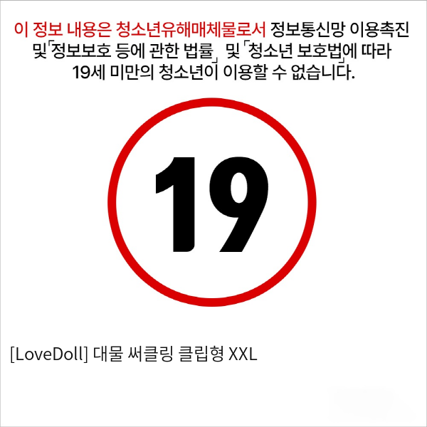 [LoveDoll] 대물 써클링 클립형 XXL